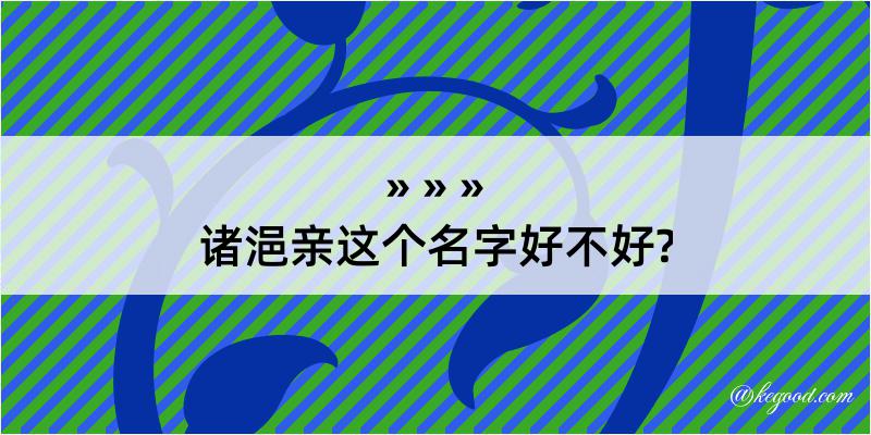 诸浥亲这个名字好不好?