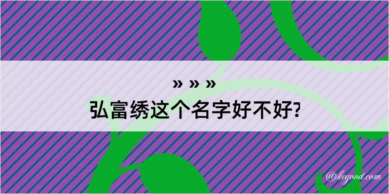 弘富绣这个名字好不好?