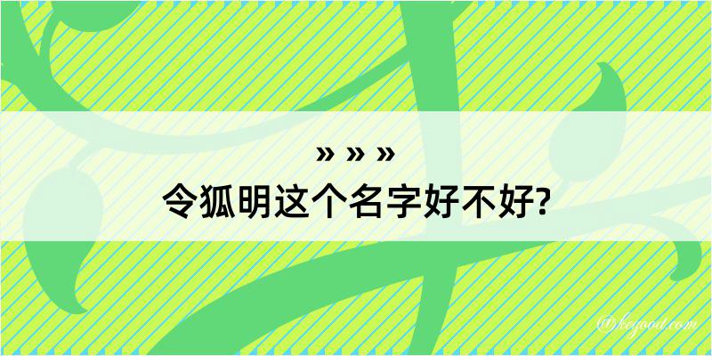 令狐明这个名字好不好?