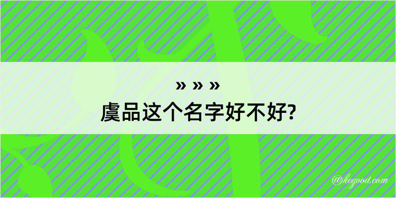 虞品这个名字好不好?