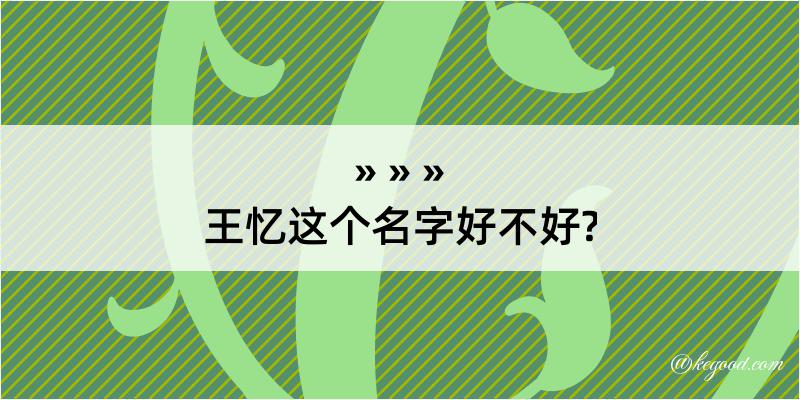 王忆这个名字好不好?