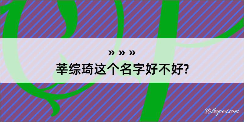 莘综琦这个名字好不好?