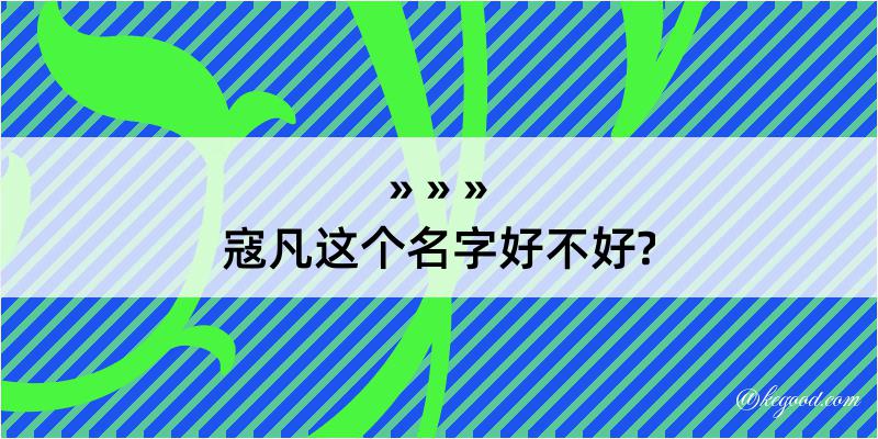 寇凡这个名字好不好?