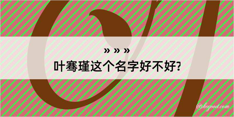 叶骞瑾这个名字好不好?