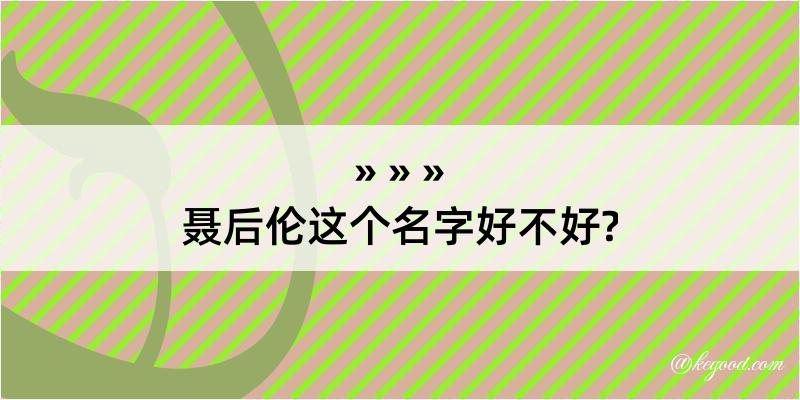 聂后伦这个名字好不好?