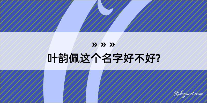 叶韵佩这个名字好不好?