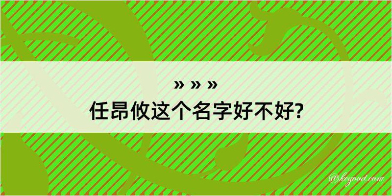 任昂攸这个名字好不好?