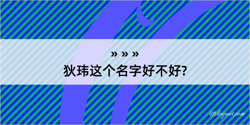 狄玮这个名字好不好?