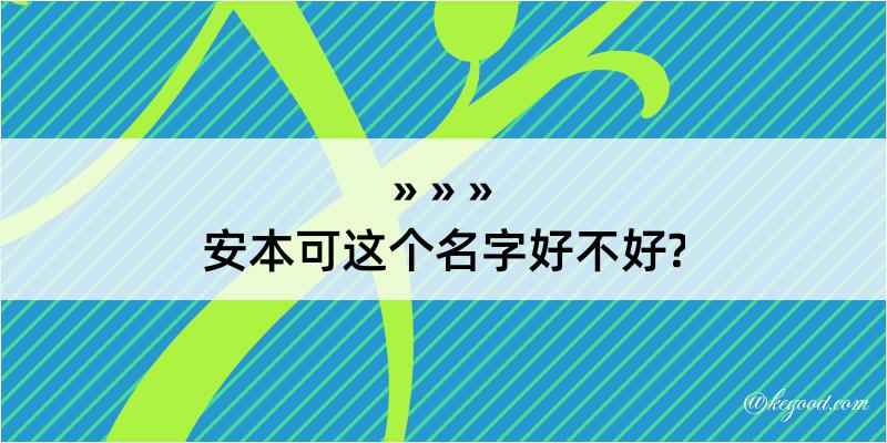 安本可这个名字好不好?