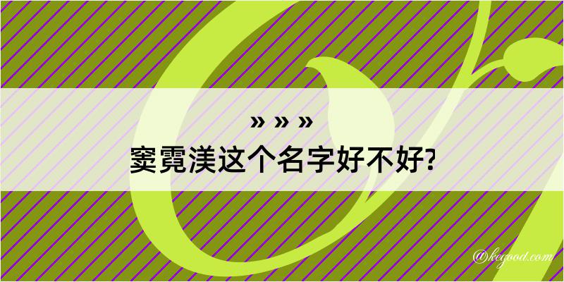 窦霓渼这个名字好不好?