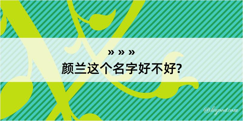 颜兰这个名字好不好?