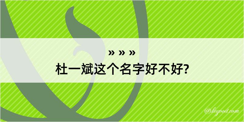 杜一斌这个名字好不好?