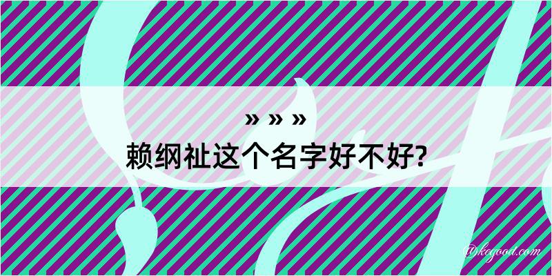 赖纲祉这个名字好不好?