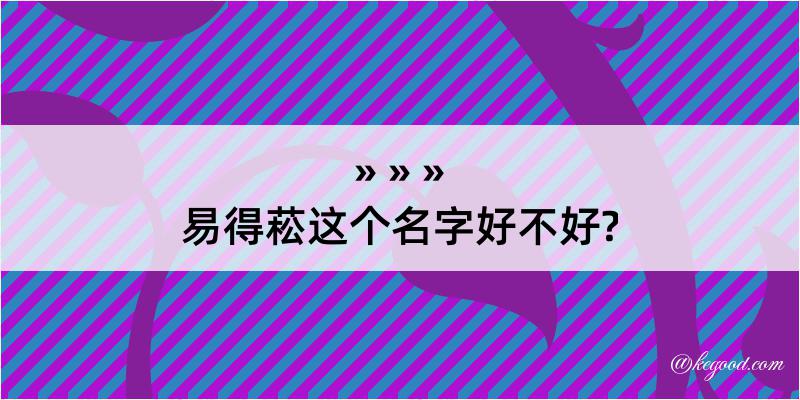 易得菘这个名字好不好?