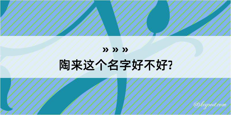 陶来这个名字好不好?