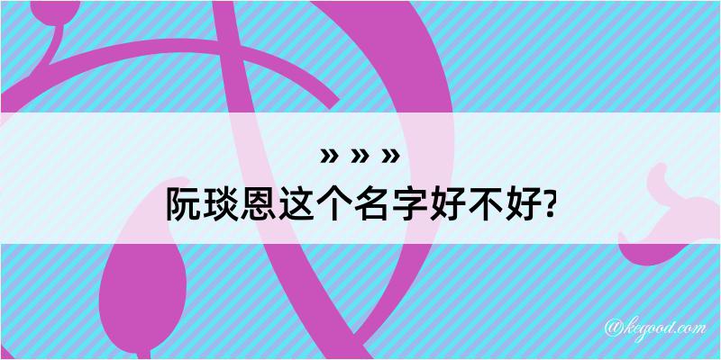 阮琰恩这个名字好不好?