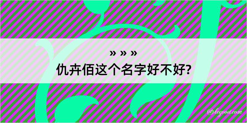 仇卉佰这个名字好不好?