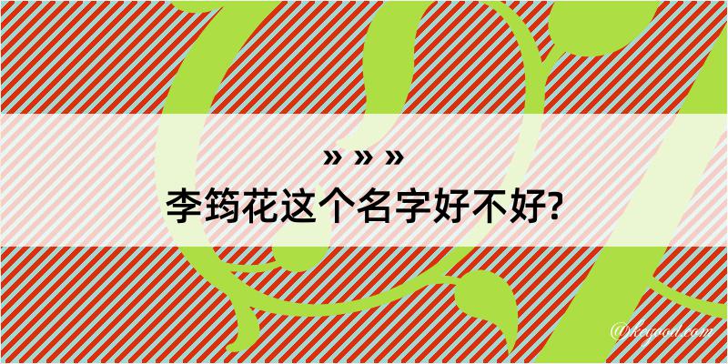 李筠花这个名字好不好?