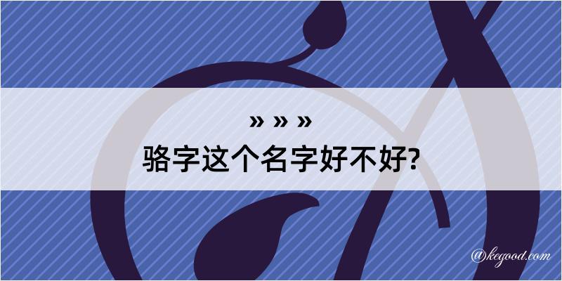 骆字这个名字好不好?