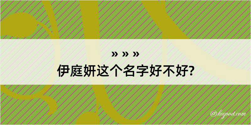 伊庭妍这个名字好不好?