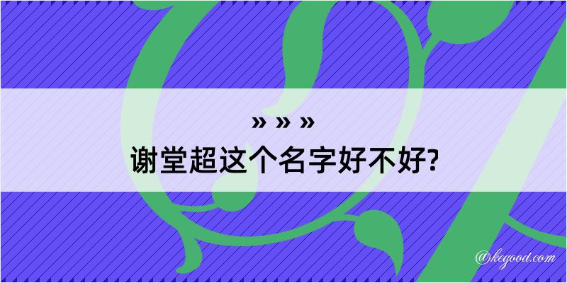 谢堂超这个名字好不好?