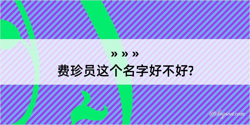 费珍员这个名字好不好?