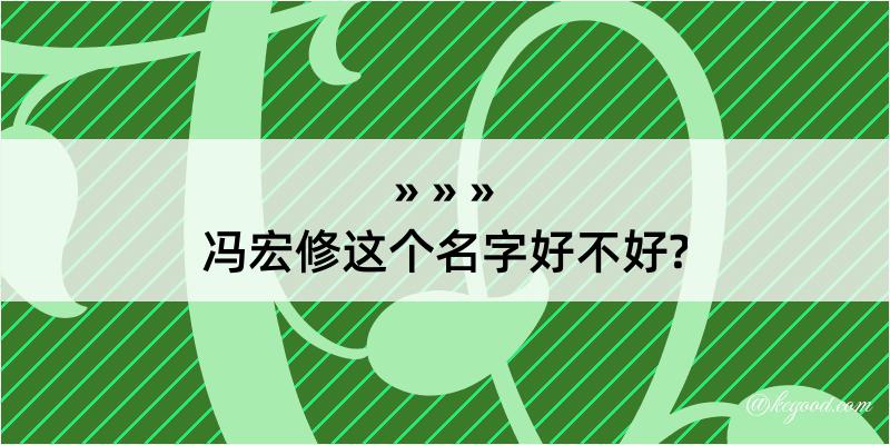 冯宏修这个名字好不好?