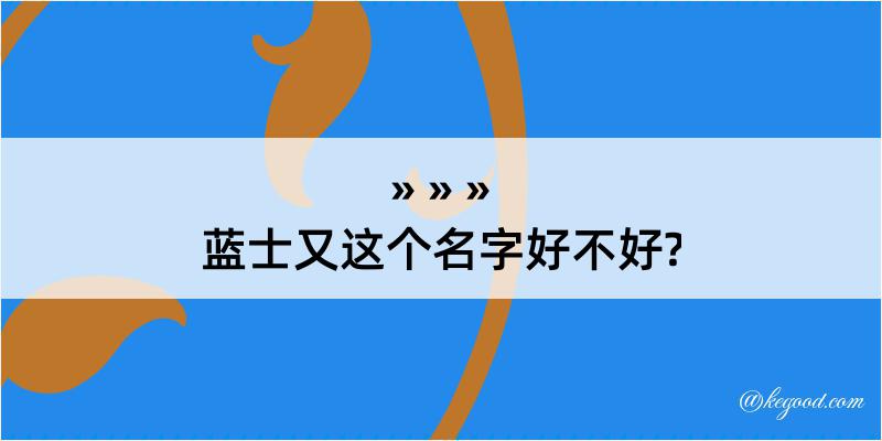 蓝士又这个名字好不好?