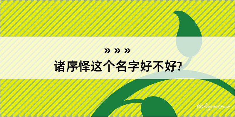 诸序怿这个名字好不好?