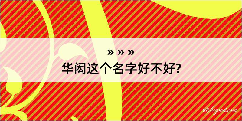 华闳这个名字好不好?