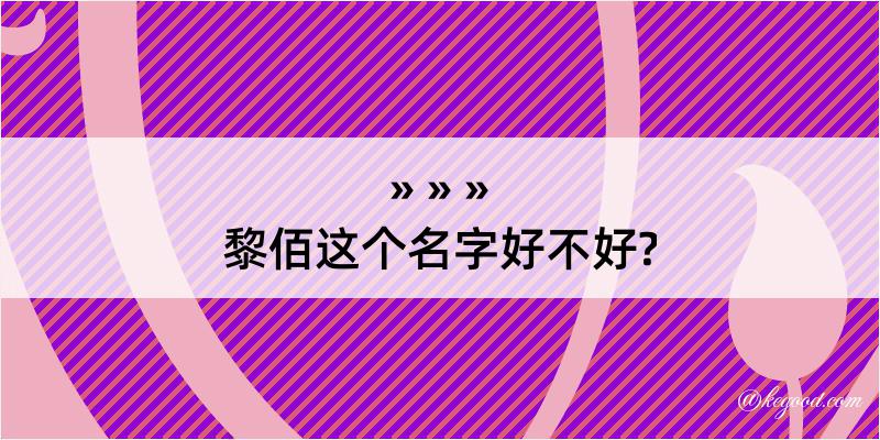 黎佰这个名字好不好?