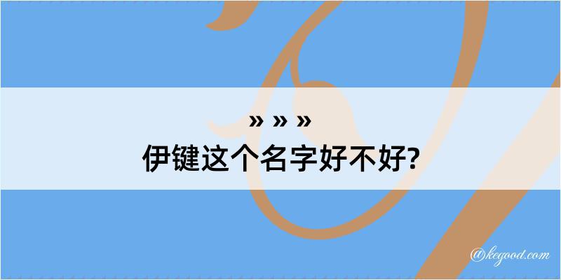 伊键这个名字好不好?