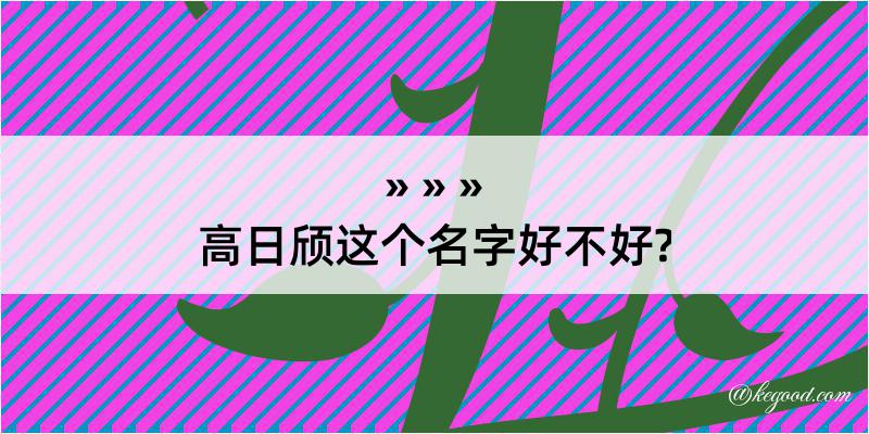 高日颀这个名字好不好?