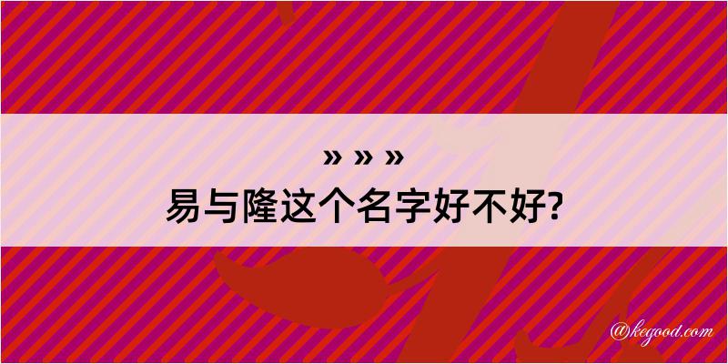 易与隆这个名字好不好?