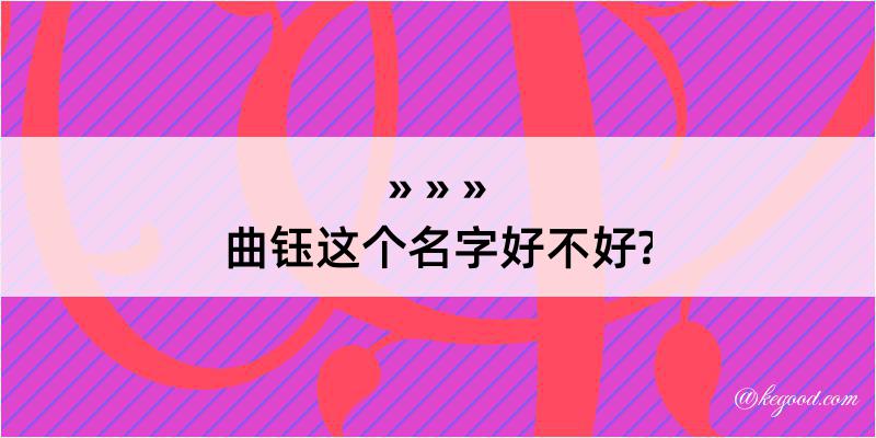 曲钰这个名字好不好?