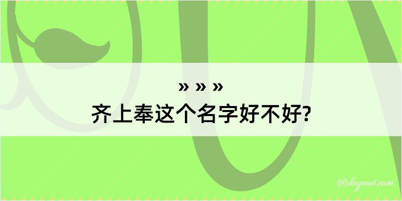 齐上奉这个名字好不好?