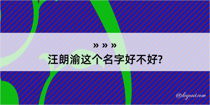 汪朗渝这个名字好不好?