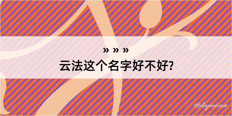 云法这个名字好不好?