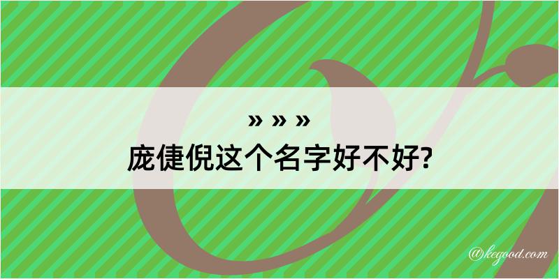 庞倢倪这个名字好不好?