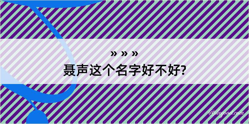 聂声这个名字好不好?