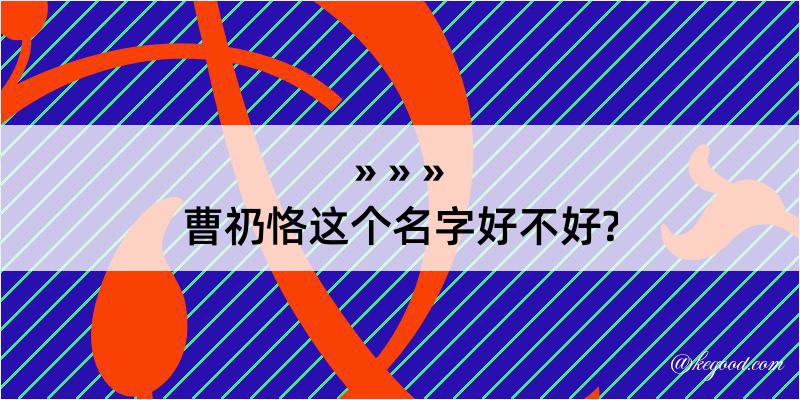 曹礽恪这个名字好不好?