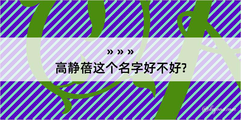 高静蓓这个名字好不好?