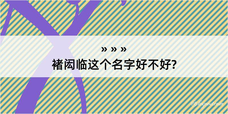 褚闳临这个名字好不好?