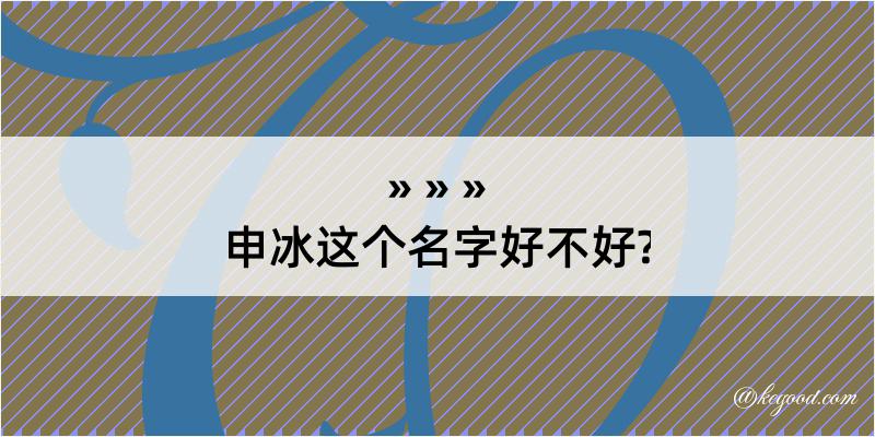 申冰这个名字好不好?