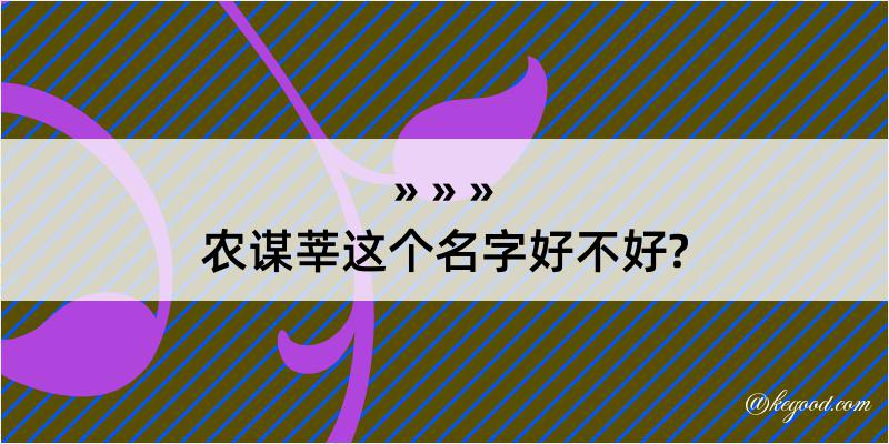 农谋莘这个名字好不好?