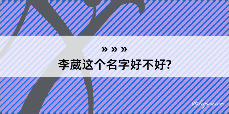 李葳这个名字好不好?