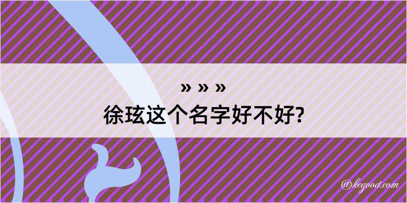 徐玹这个名字好不好?