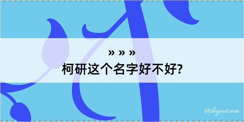 柯研这个名字好不好?