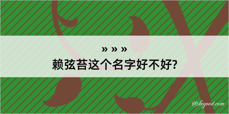 赖弦苔这个名字好不好?