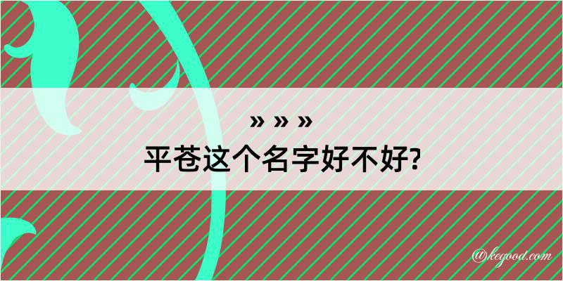 平苍这个名字好不好?